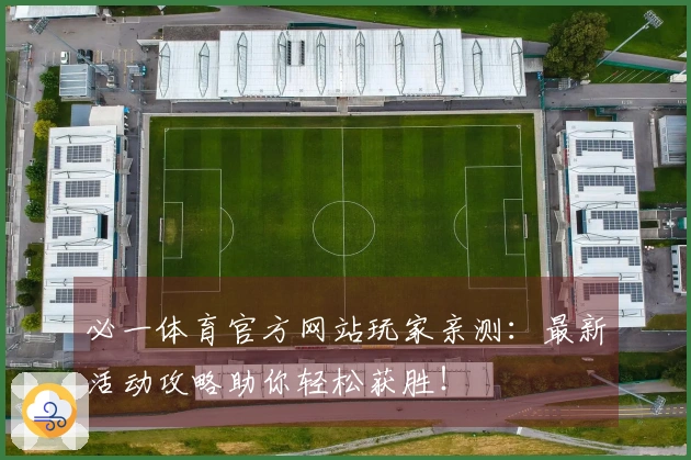 必一体育官方网站玩家亲测：最新活动攻略助你轻松获胜！