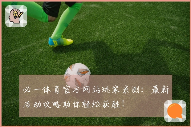 必一体育官方网站玩家亲测：最新活动攻略助你轻松获胜！