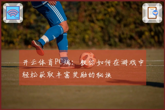 开云体育PC端：教你如何在游戏中轻松获取丰富奖励的秘诀